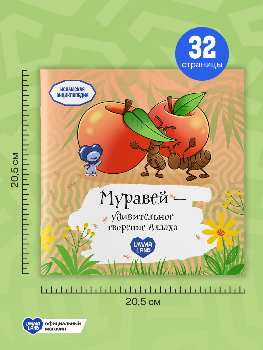 Энциклопедия с фактами из Корана UMMALAND пчела паук муравей - фото 3