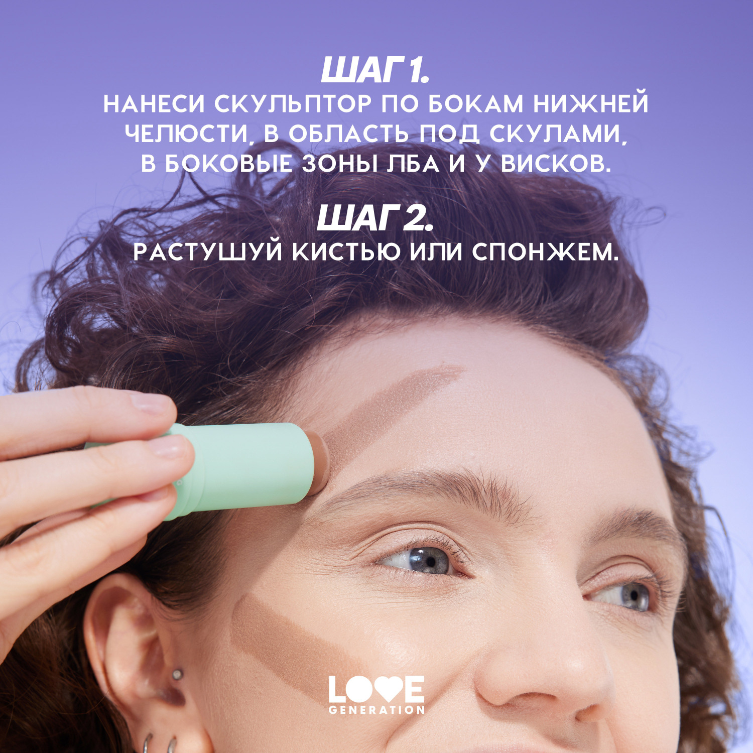 Скульптор для лица в стике Love Generation Magic кремовая текстура мягкое нанесение тон 01 теплый коричневый 5.5г - фото 9