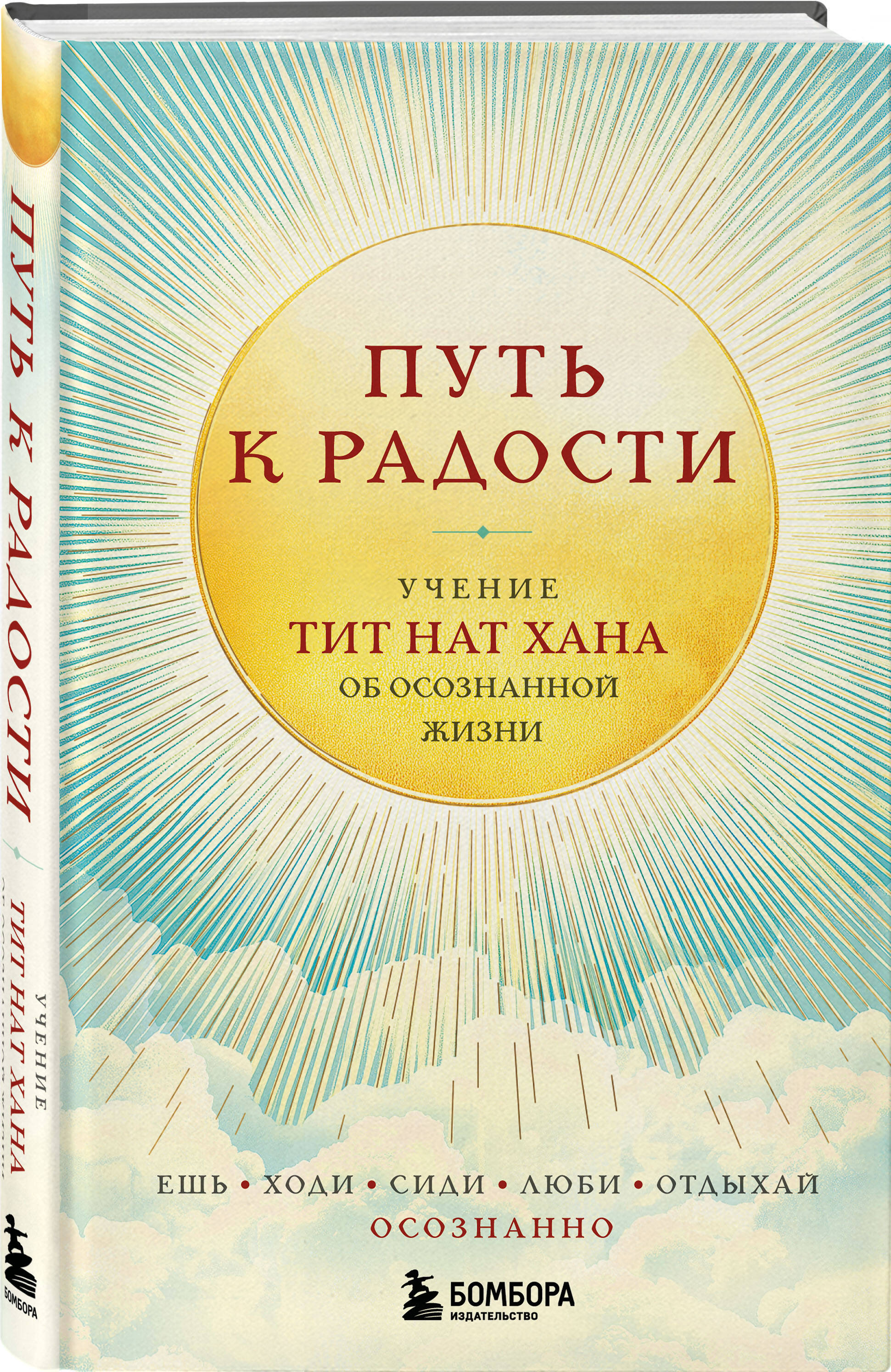 Книга БОМБОРА Путь к радости. Учение Тит Нат Хана об осознанной жизни - фото 1