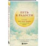 Книга БОМБОРА Путь к радости. Учение Тит Нат Хана об осознанной жизни