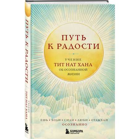 Книга БОМБОРА Путь к радости. Учение Тит Нат Хана об осознанной жизни