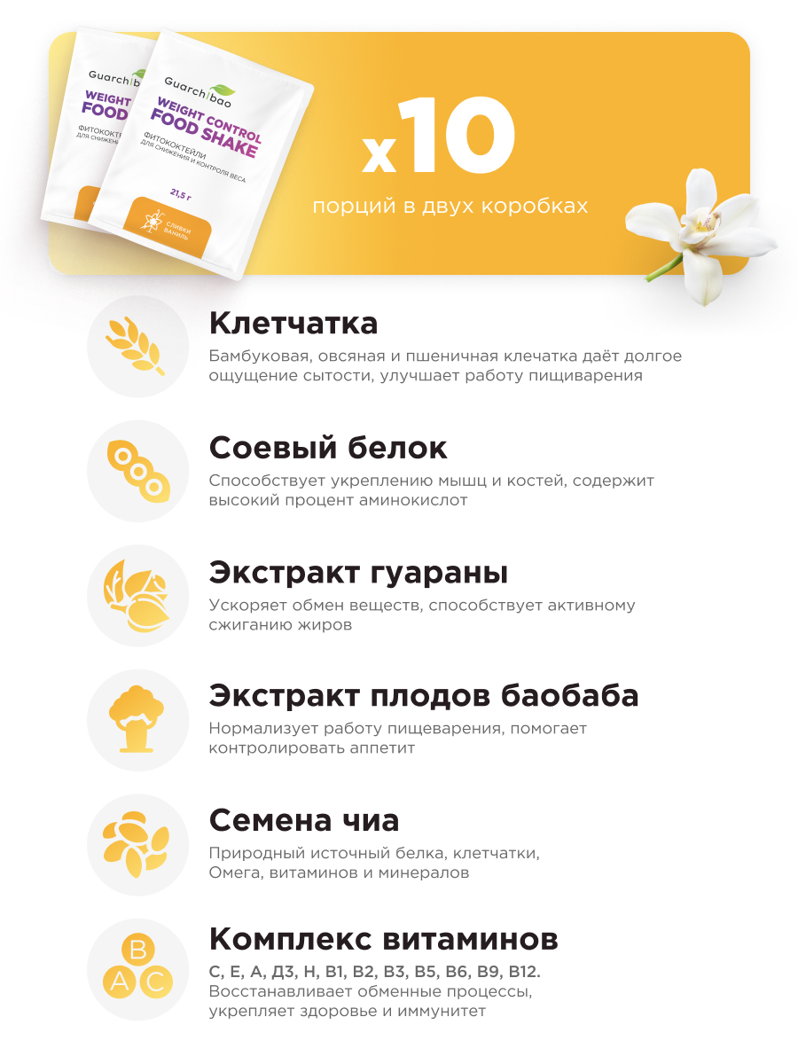 Многокомпонентный препарат Guarchibao Фитококтейль белковый сливки-ваниль 2 шт - фото 2