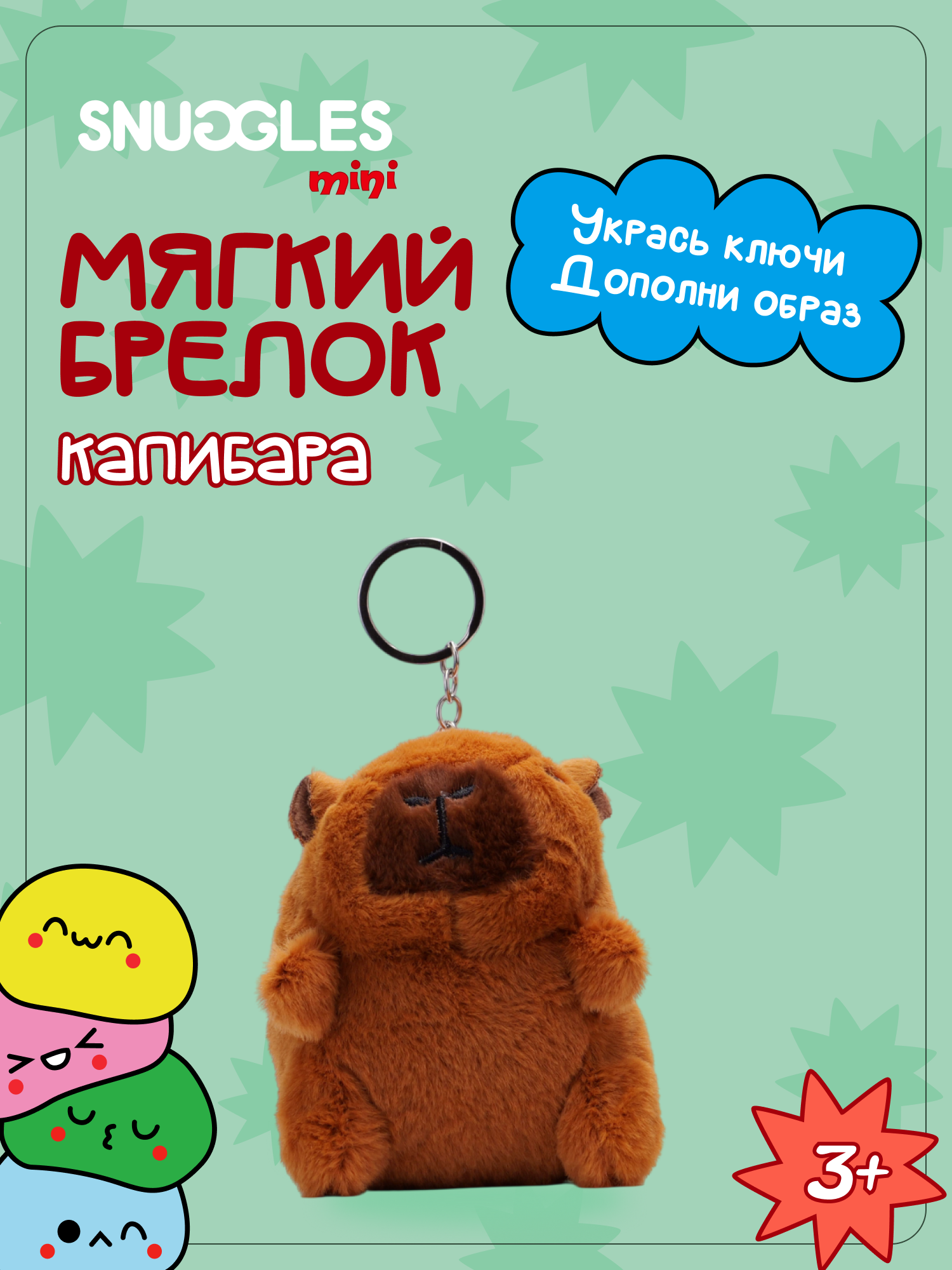 Брелок Snuggles Капибара - фото 1