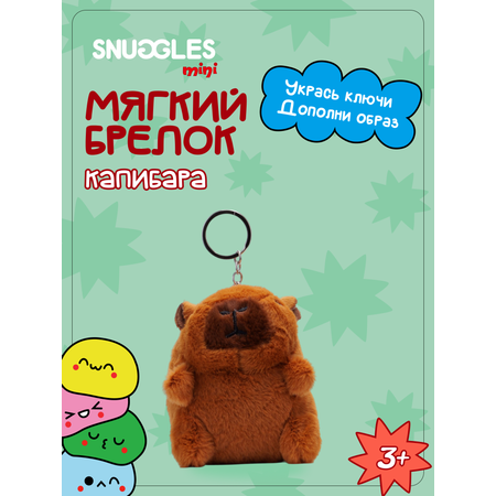 Брелок Snuggles Капибара