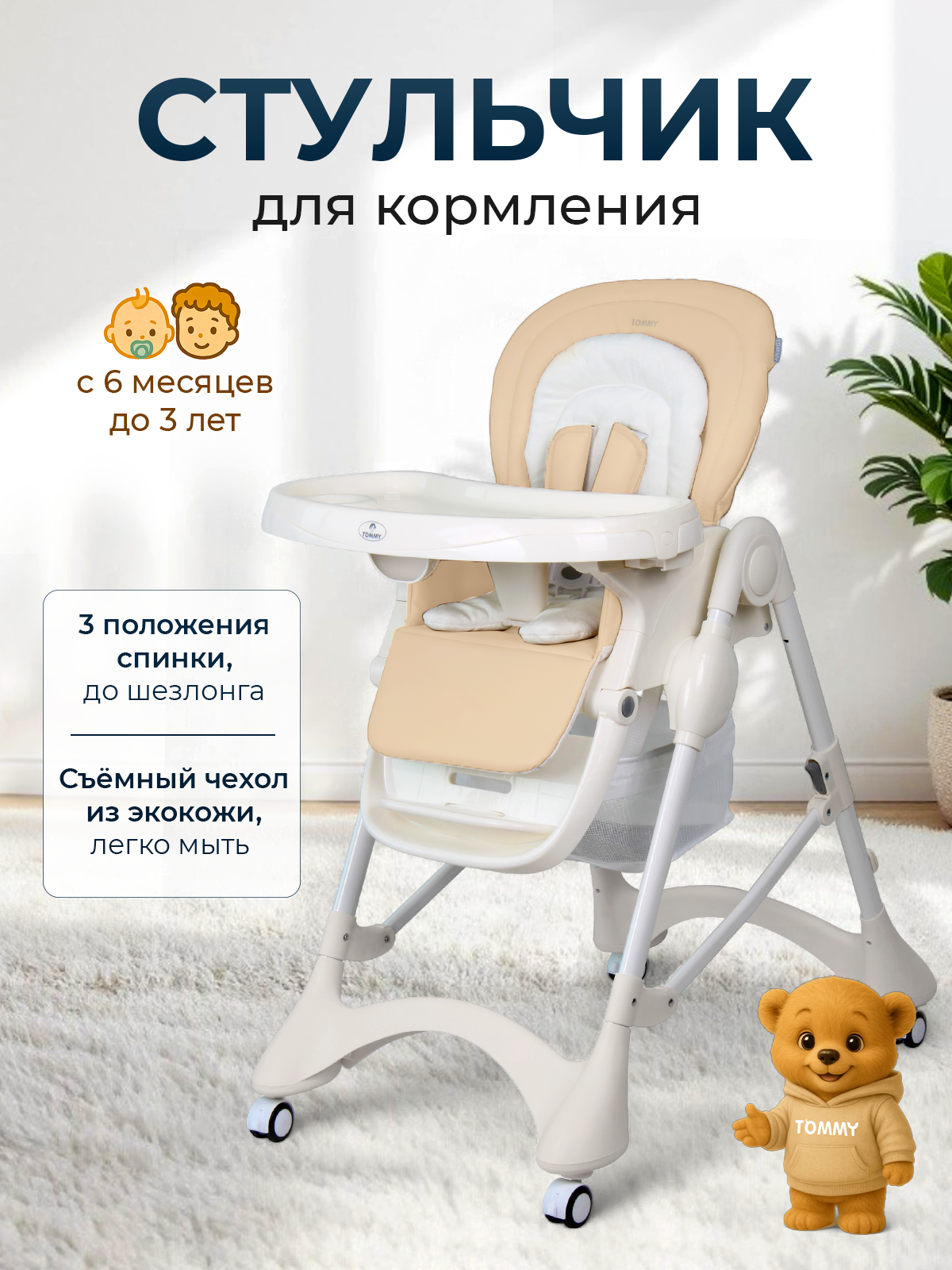 Стульчик для кормления TOMMY New Life бежевый - фото 1