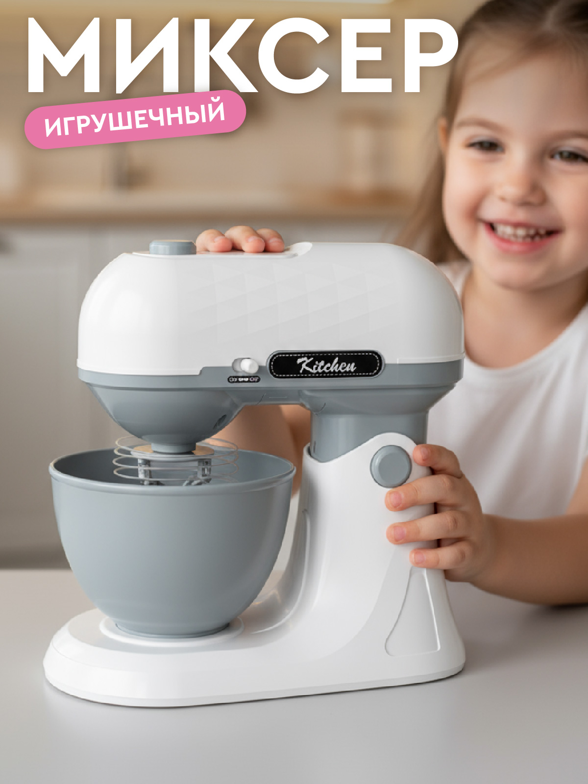 Игрушка AMORE BELLO миксер - фото 1