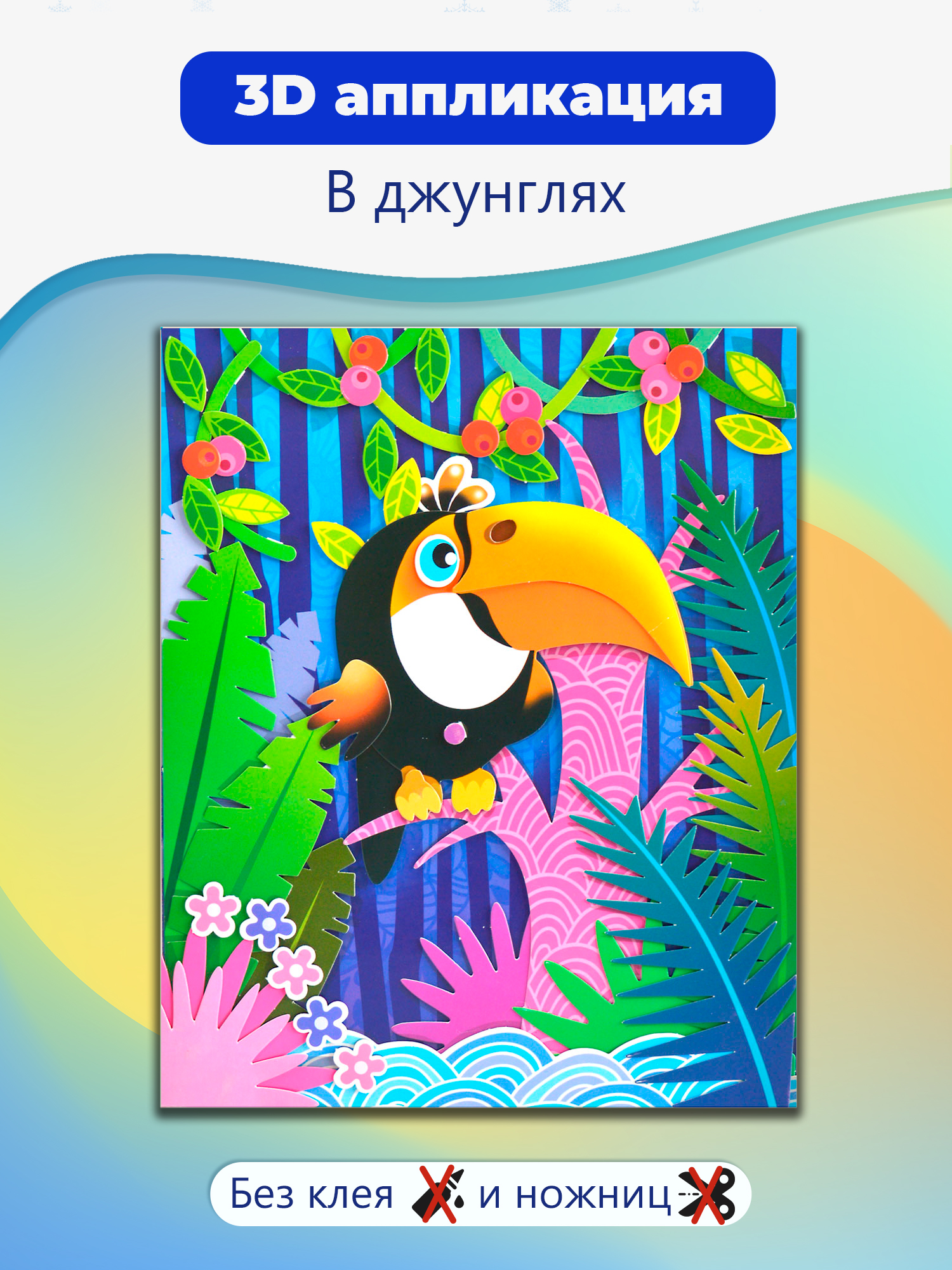 Набор для творчества Дрофа-Медиа аппликация В джунглях - фото 1