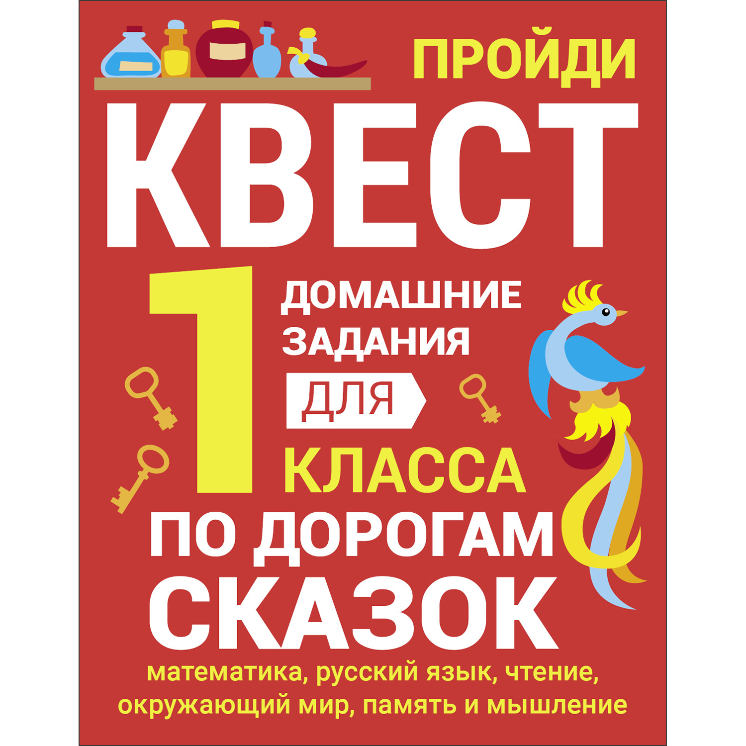 Рабочая тетрадь Домашние задания квест 1 класс По дорогам сказок - фото 1