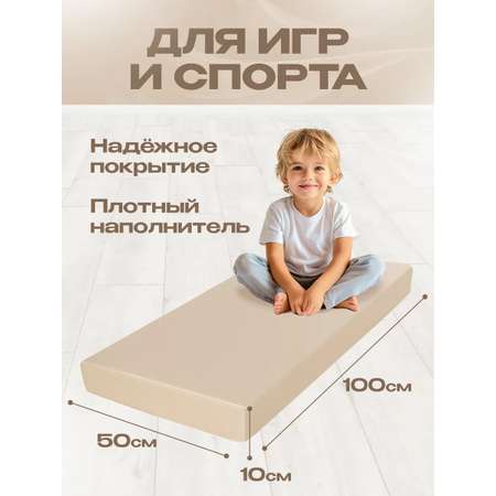 Мат гимнастический KMS sport № 1 (100 х 50 х 10) бежевый