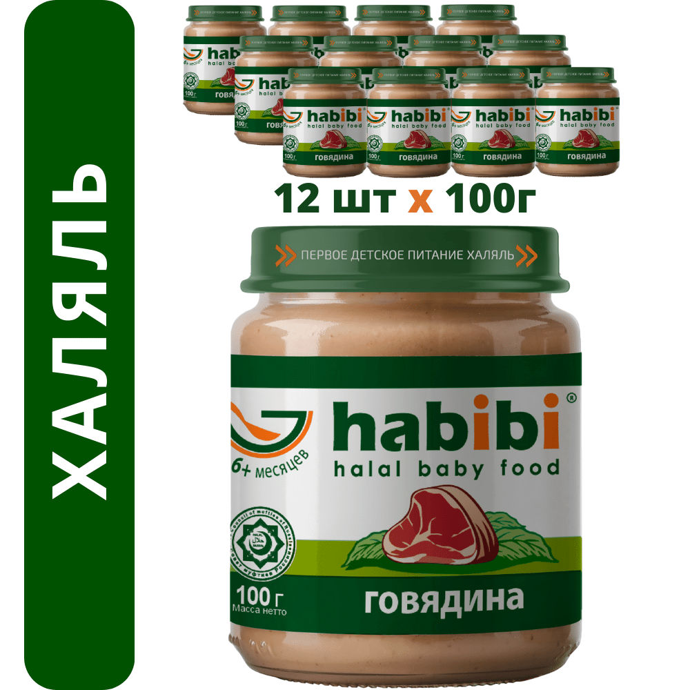 Пюре мясное Халяль Habibi Говядина упаковка 12 шт по 100 г - фото 1