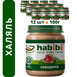Пюре мясное Халяль Habibi Говядина упаковка 12 шт по 100 г