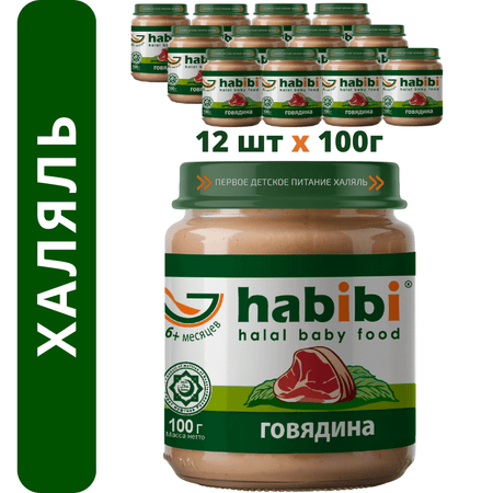 Пюре мясное Халяль Habibi Говядина упаковка 12 шт по 100 г