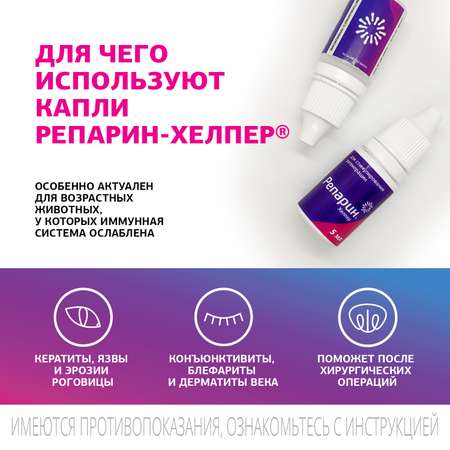 Регенерирующий препарат для кошек и собак Репарин-Хелпер 5мл
