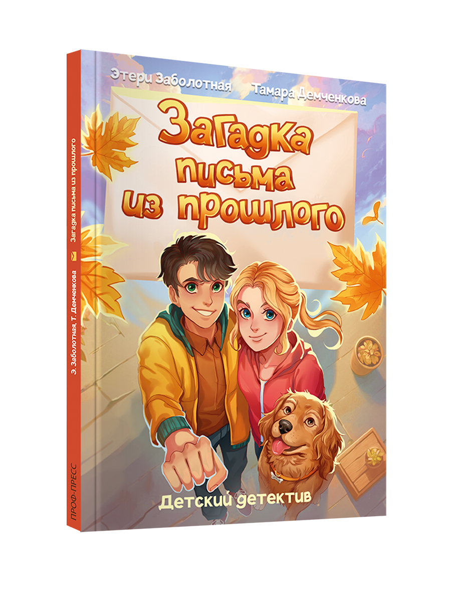 Книга Проф-Пресс детский детектив Загадка письма из прошлого - фото 9