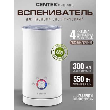 Электрический вспениватель молока CENTEK CT-1181 White