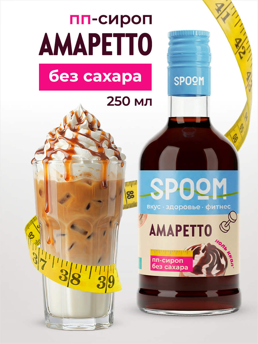 Изображение товара Сироп SPOOM Амаретто 250 мл для кофе и десертов