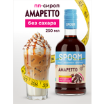 Сироп SPOOM Амаретто 250 мл для кофе коктейлей и десертов
