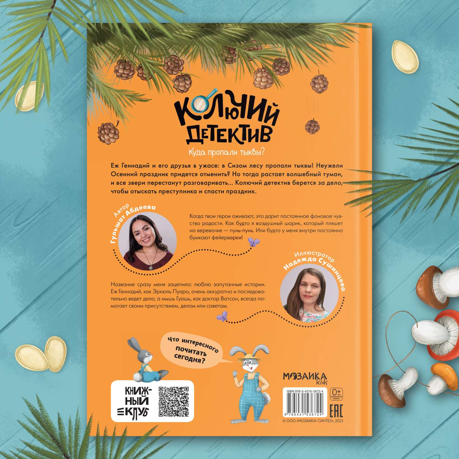 Книга Книжный клуб Почитаем вместе Колючий детектив Куда пропали тыквы - фото 18
