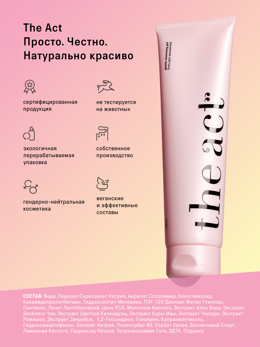 Гель The Act для умывания молодой кожи 150 мл - фото 14