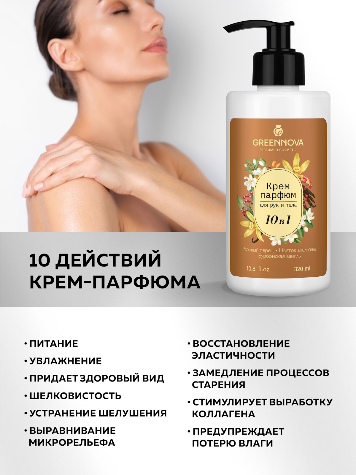 Крем GREENNOVA тела и рук 10 в 1 320 мл - фото 2