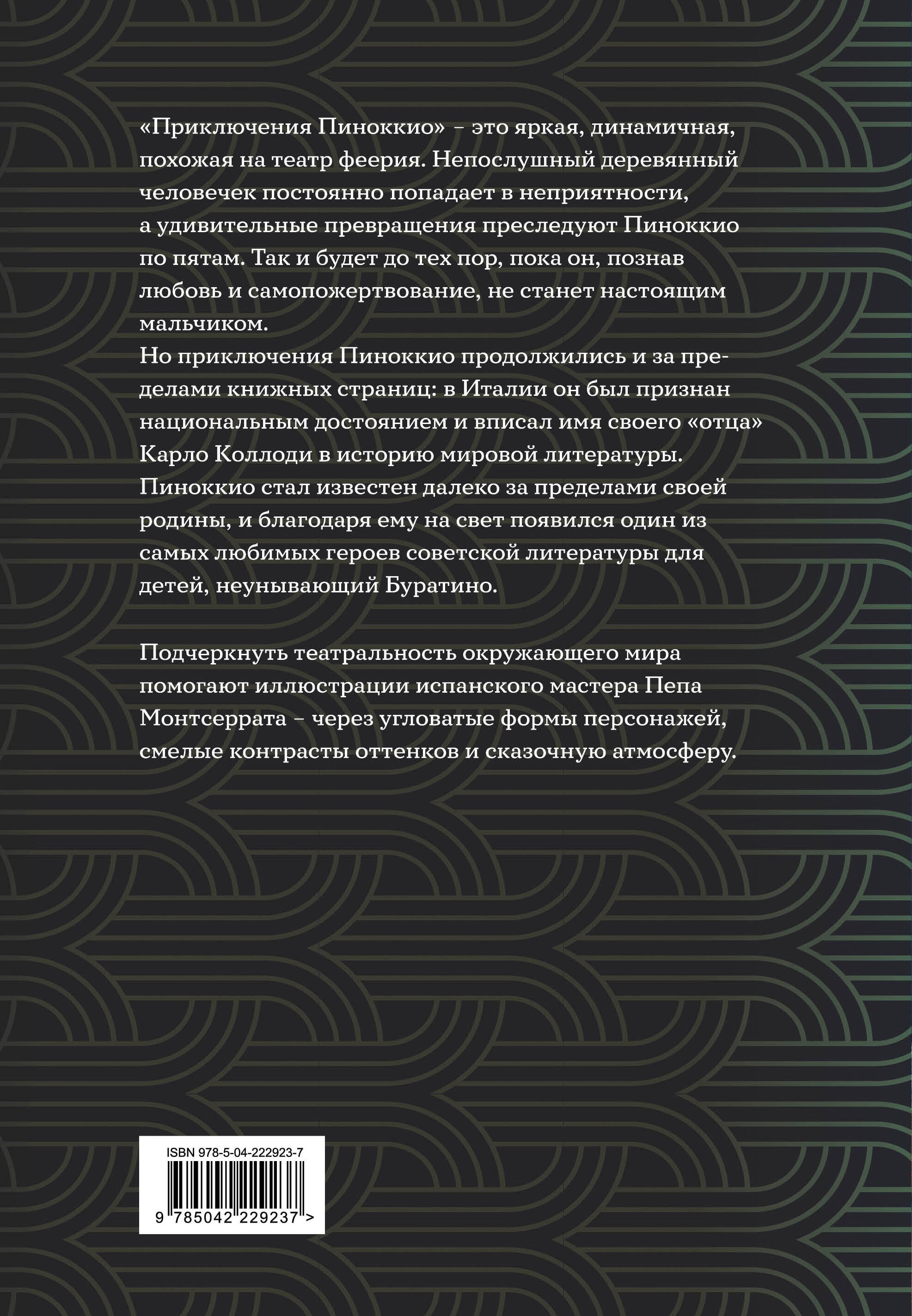 Книга Эксмо Приключения Пиноккио (с ил.) - фото 10