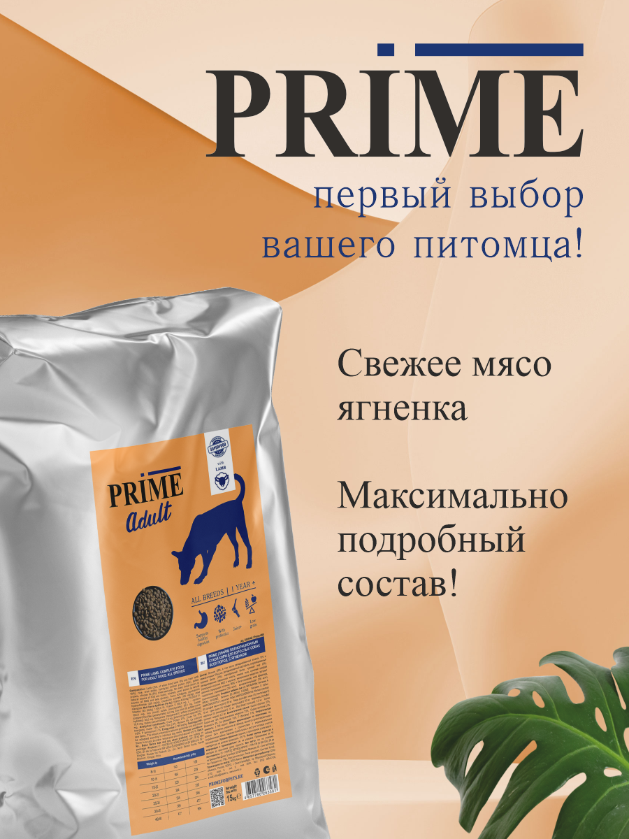 Корм для собак средних и крупных сухой Prime на ягнёнке 15кг - фото 5