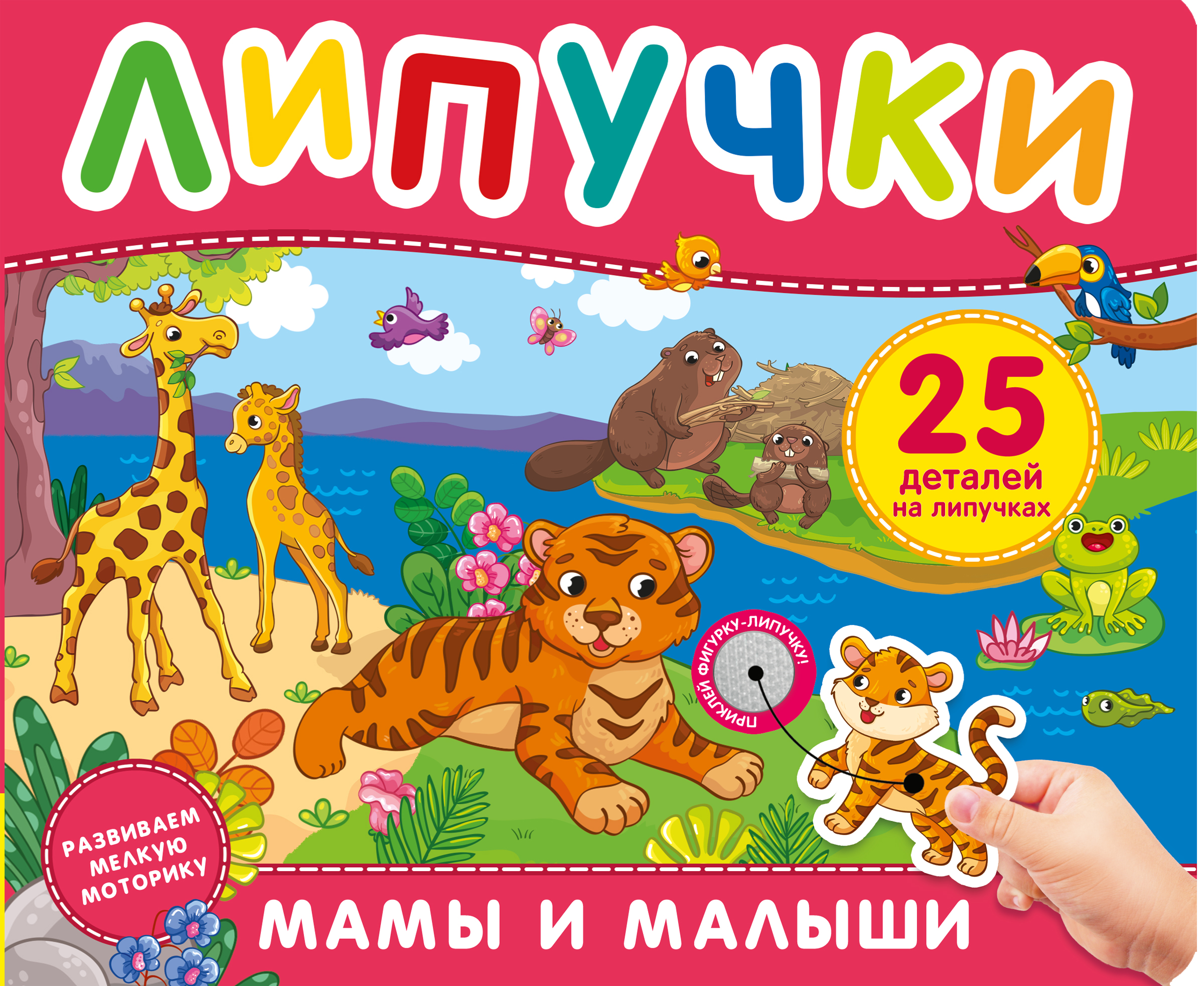 Книга Росмэн Мама и малыши Книга с липучками - фото 1