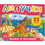 Книга Росмэн Мама и малыши Книга с липучками