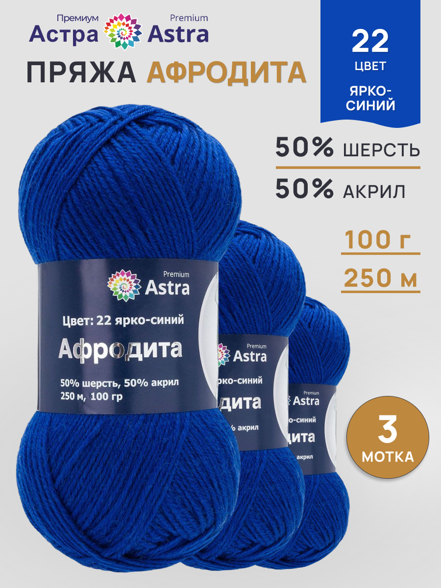 Пряжа для вязания Astra Premium Афродита 100 г 250 м 3 шт - фото 1