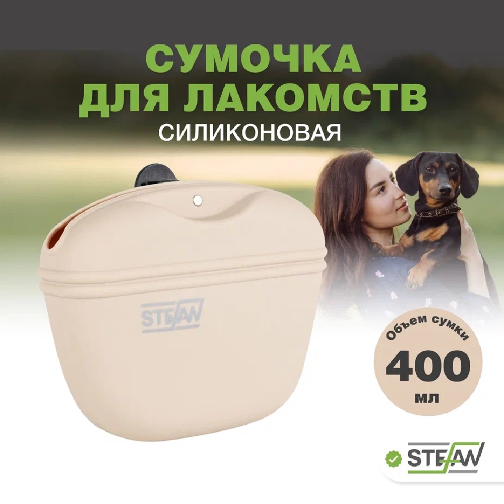 Сумочка для лакомств Stefan силиконовая New бежевая - фото 1
