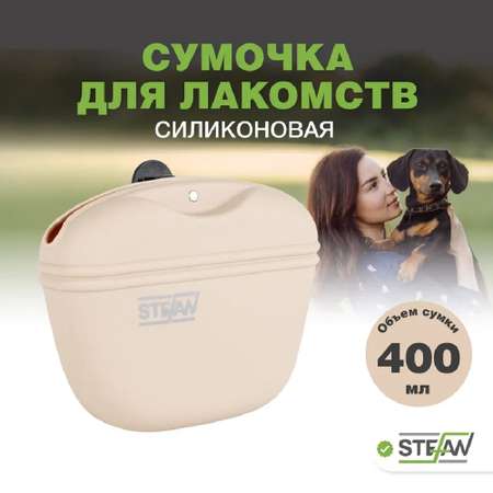 Сумочка для лакомств Stefan силиконовая New бежевая