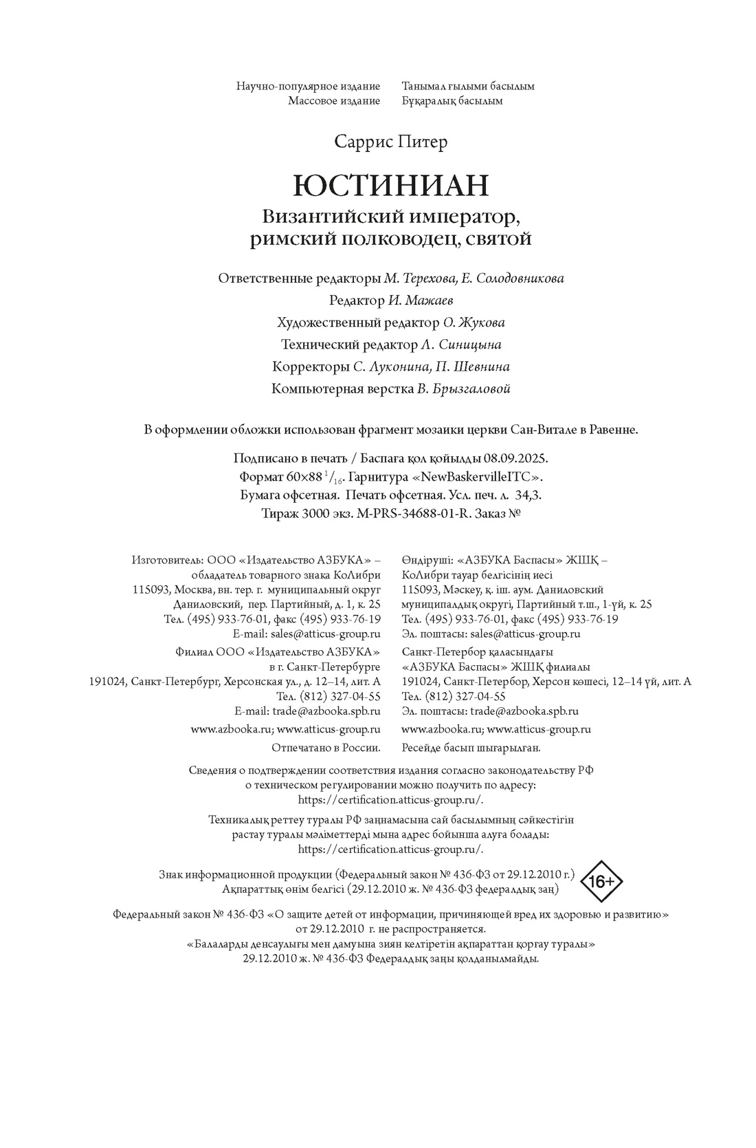 Книга КОЛИБРИ Саррис П. Юстиниан: Византийский император, римский полководец, святой (Персона) - фото 2
