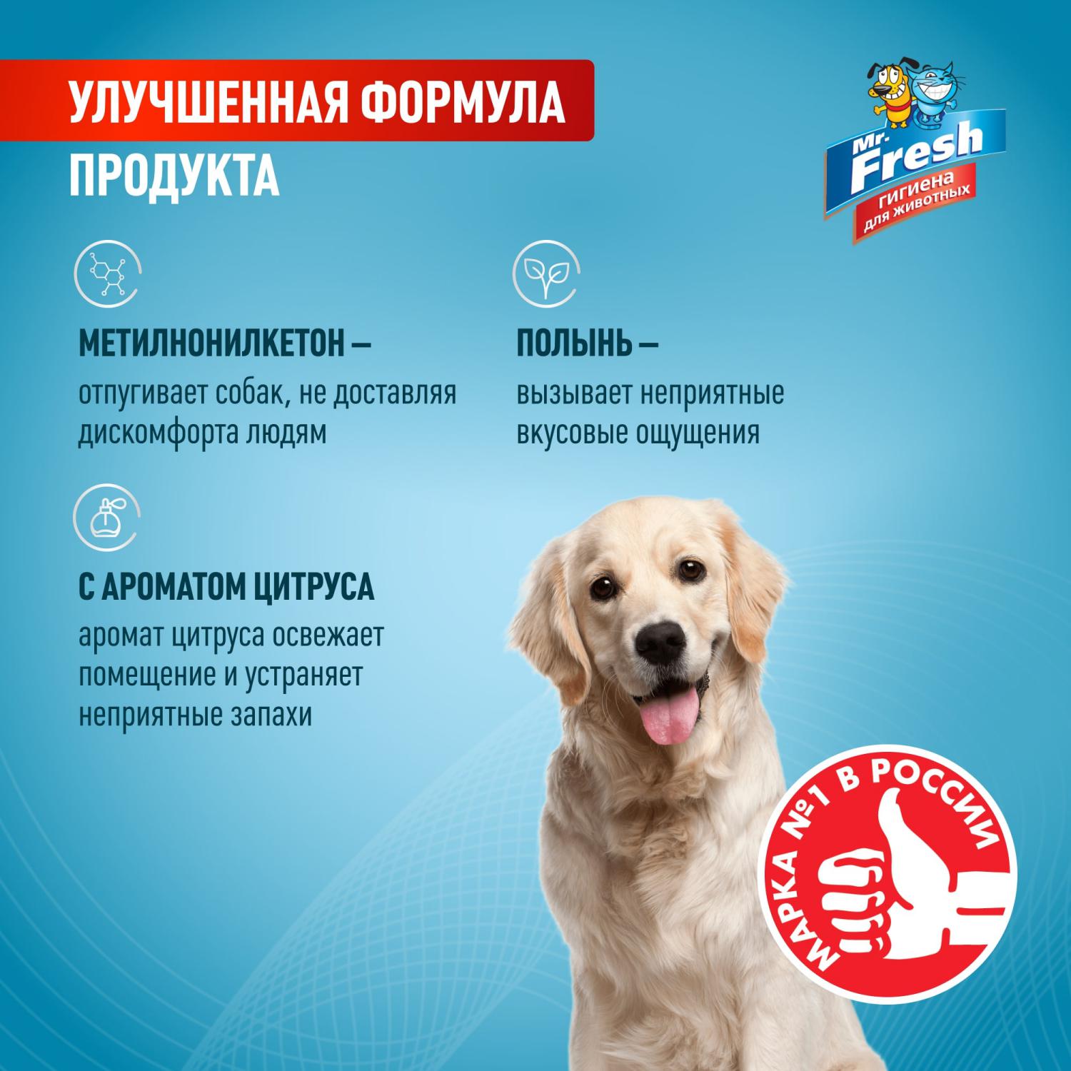Спрей для собак Mr.Fresh Expert отучение гадить 200мл - фото 3