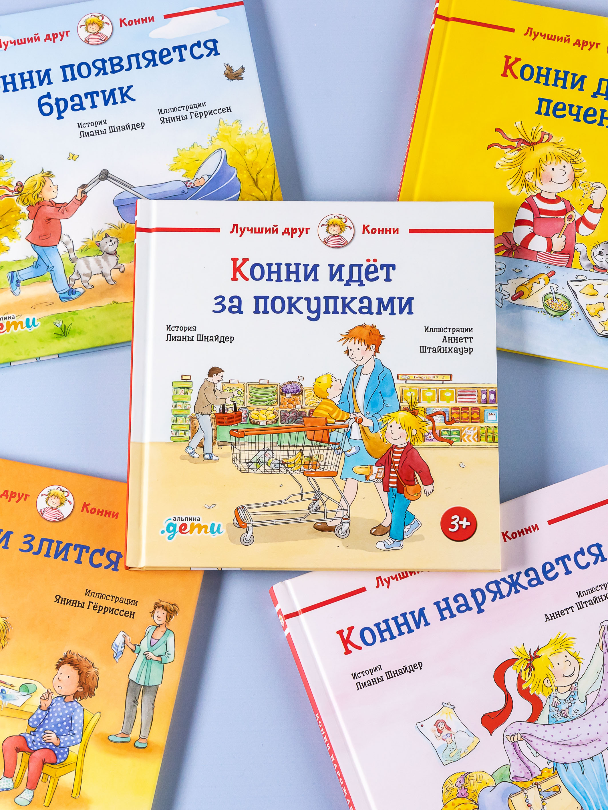 Книга Альпина. Дети Конни идёт за покупками - фото 13