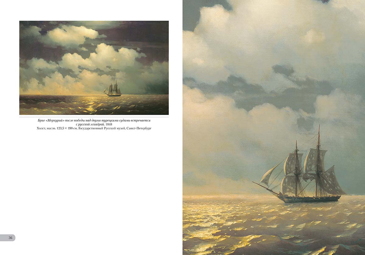 Книга Белый город Иван Айвазовский. Российский флот - фото 8