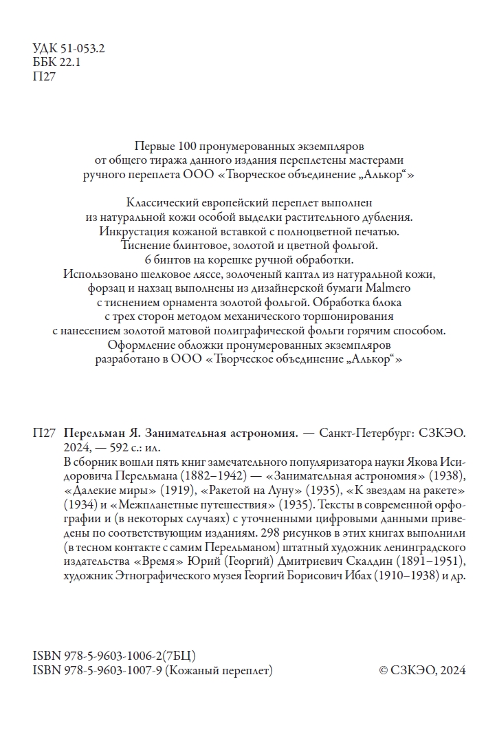 Книга СЗКЭО БМЛ Перельман Занимательная Астрономия - фото 5