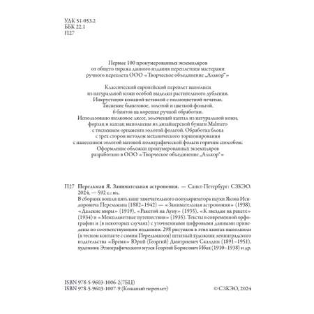 Книга СЗКЭО БМЛ Перельман Занимательная Астрономия