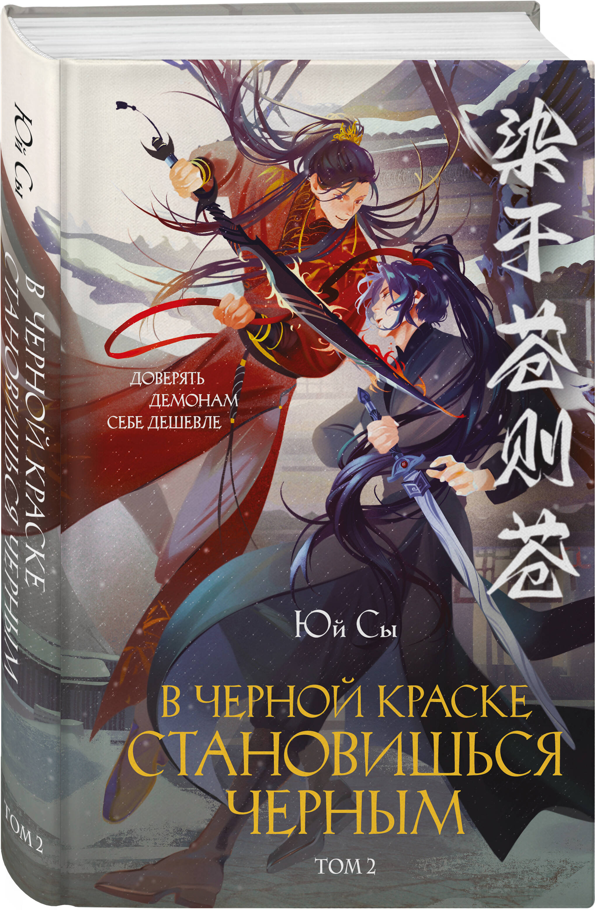 Книга Эксмо В черной краске становишься черным Том 2 - фото 1