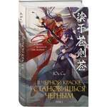 Книга Эксмо В черной краске становишься черным Том 2