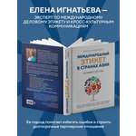 Книга Эксмо Международный этикет в странах Азии