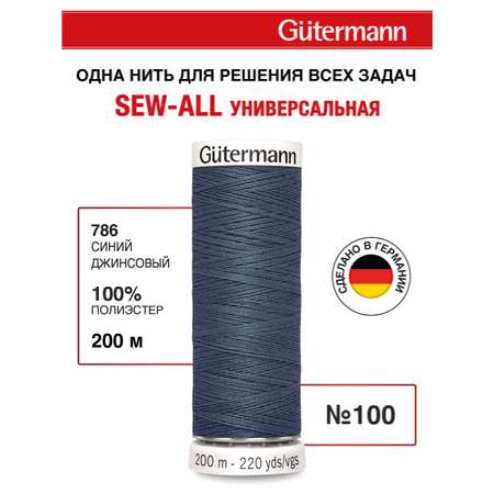 Нитки для шитья Guttermann 200м цвет 786