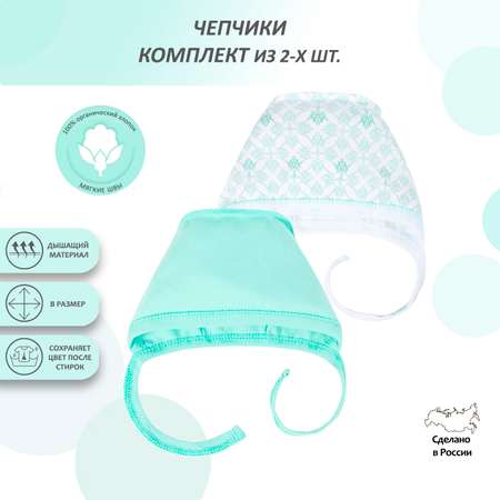 Чепчики 2 шт Мамуляндия