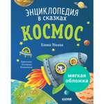 Книга Clever Издательство Энциклопедия в сказках. Космоc