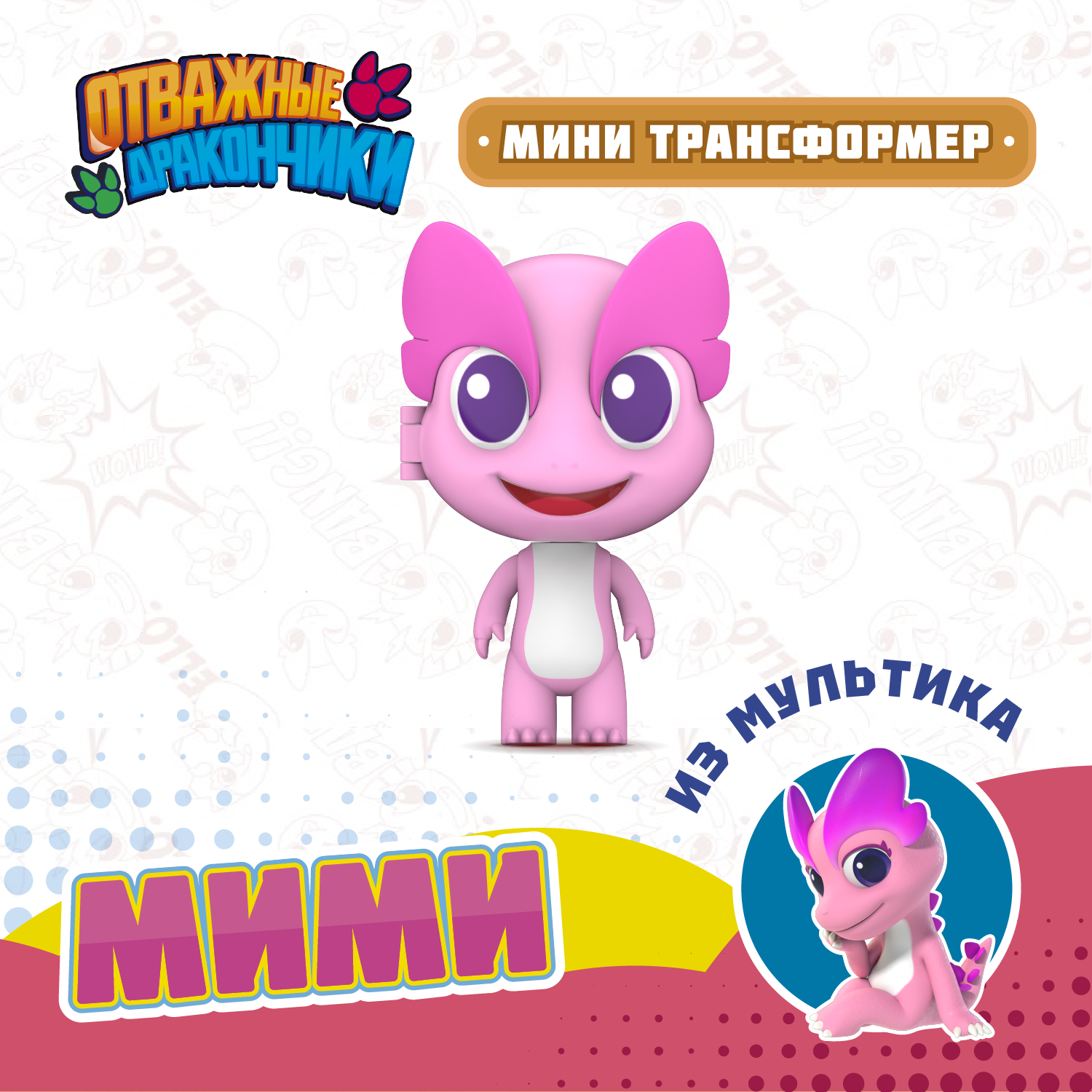 Фигурка Отважные дракончики Мими мини - фото 1