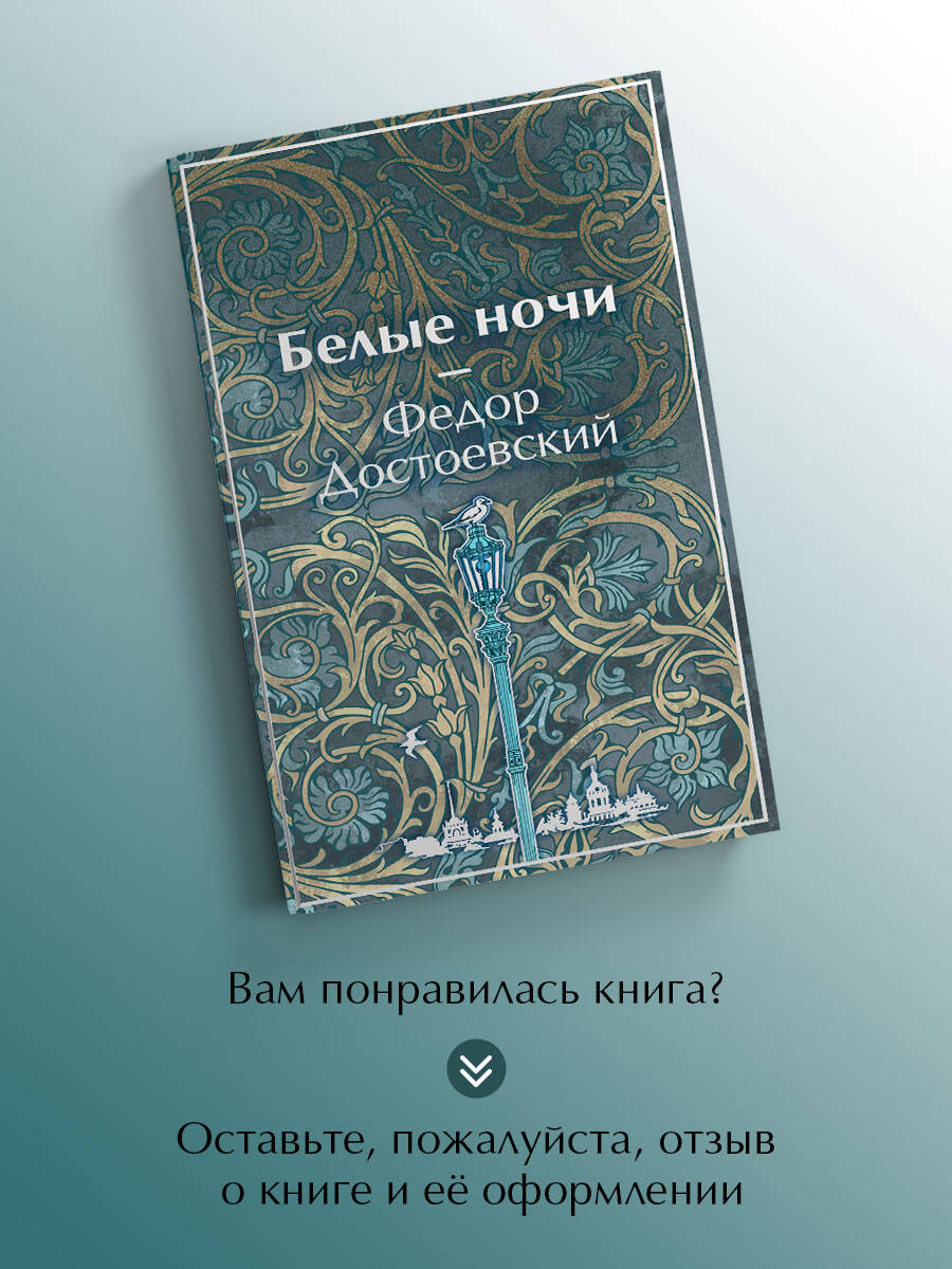 Книга Эксмо Белые ночи - фото 6