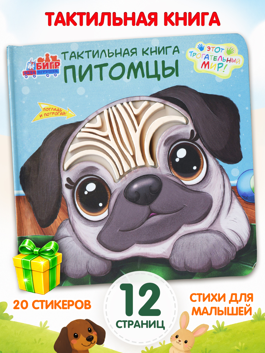 Тактильная развивающая книга игра Бигр Питомцы ТК-7 - фото 1