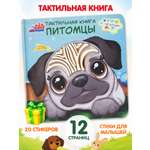 Тактильная развивающая книга игра Бигр Питомцы ТК-7