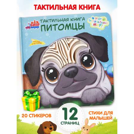 Тактильная развивающая книга игра Бигр Питомцы ТК-7