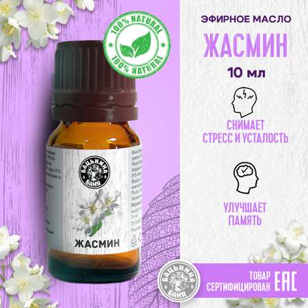 Масло Бацькина баня Жасмин 10 мл