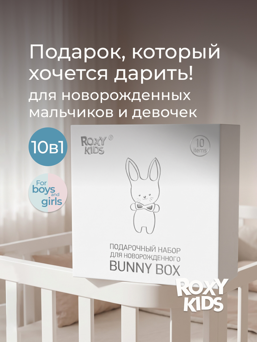 Подарочный набор ROXY-KIDS на выписку из роддома 10 предметов - фото 1